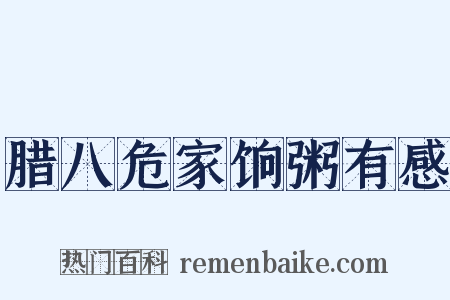 腊八危家饷粥有感是什么意思的图片